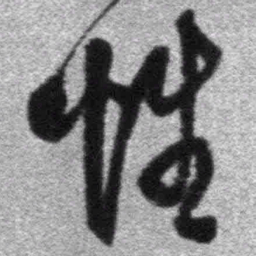 王铎性书法图片