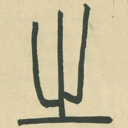 之书法图片