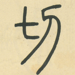切书法图片