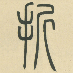 折书法图片
