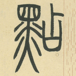 點书法图片