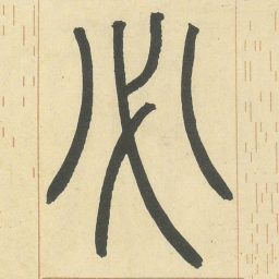 必书法图片