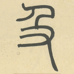 及书法图片