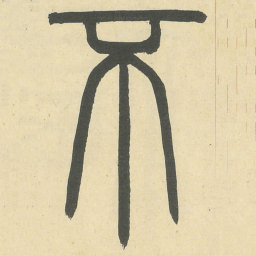 不书法图片