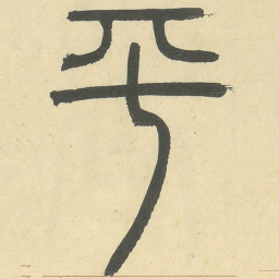 平书法图片