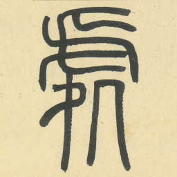 邓石如處书法图片