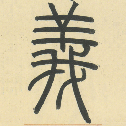 邓石如義书法图片