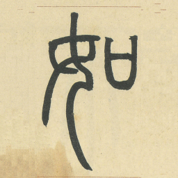 如书法图片
