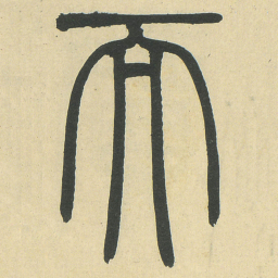 而书法图片