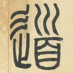 道书法图片