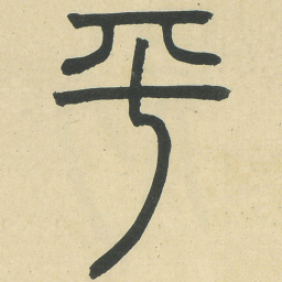 平书法图片