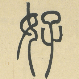 邓石如好书法图片