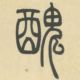 邓石如醜书法图片