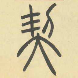 邓石如契书法图片
