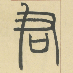 邓石如君书法图片