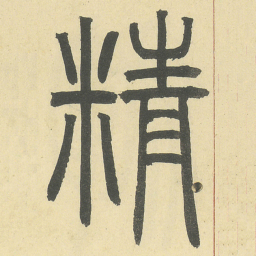 邓石如精书法图片