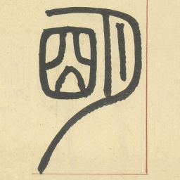 邓石如明书法图片