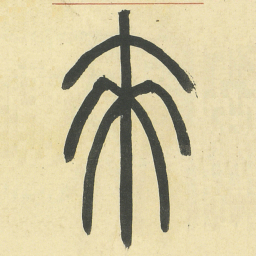 邓石如來书法图片
