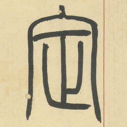 定书法图片