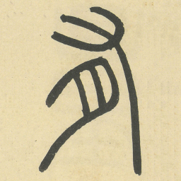 有书法图片