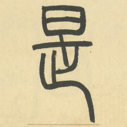 是书法图片