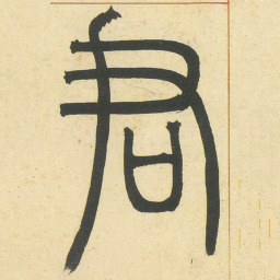 邓石如君书法图片