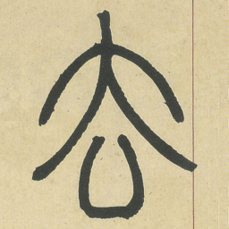 邓石如去书法图片