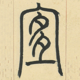 邓石如宜书法图片