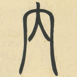 邓石如内书法图片