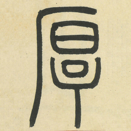 邓石如厚书法图片