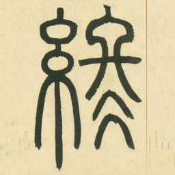邓石如終书法图片