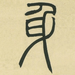 邓石如身书法图片