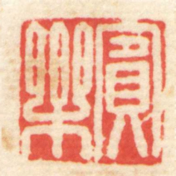 陈介祺賓樂书法图片