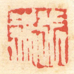 陈介祺張禹书法图片