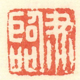 陈介祺尹臨书法图片