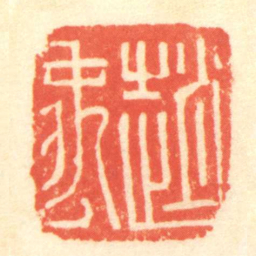 陈介祺趙禹书法图片