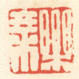 陈介祺樂乘书法图片