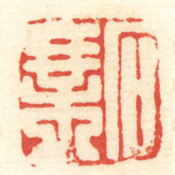 陈介祺石乘书法图片