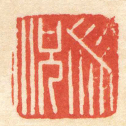 陈介祺册況书法图片