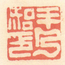 陈介祺羊乃始印书法图片