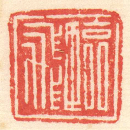 陈介祺臨飛书法图片