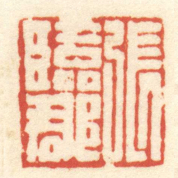陈介祺張臨郡书法图片