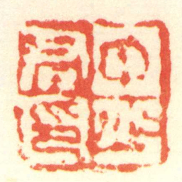 陈介祺中少君印书法图片