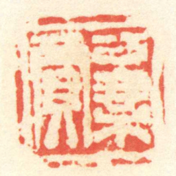 陈介祺公乘賈书法图片