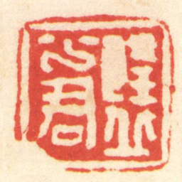 陳介祺隆丘少君书法图片