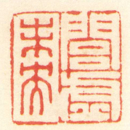 陳介祺閭虚未央书法图片