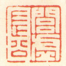 陳介祺閭虚長公书法图片