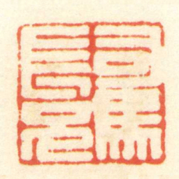 陳介祺司馬長兄书法图片