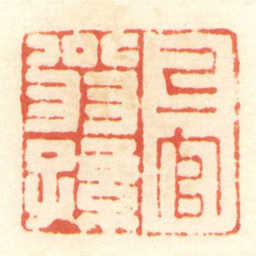 陳介祺上官翁孫书法图片