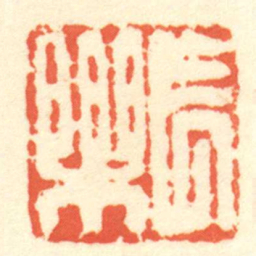 陈介祺長樂书法图片